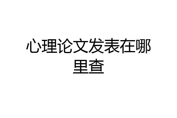 心理论文发表在哪里查