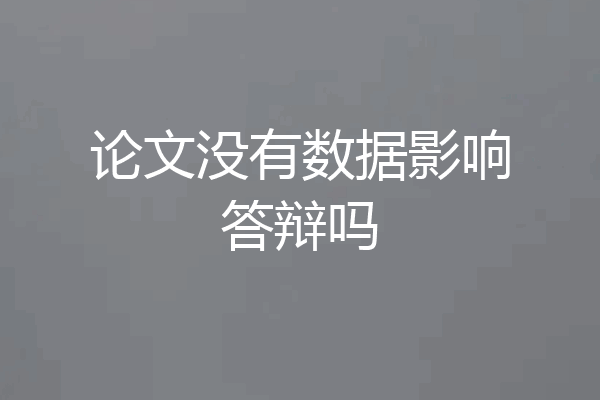 论文没有数据影响答辩吗
