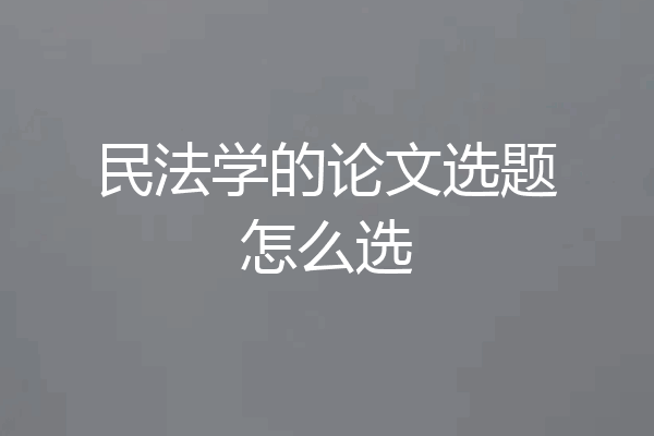 民法学的论文选题怎么选