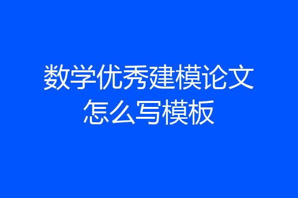 数学优秀建模论文怎么写模板