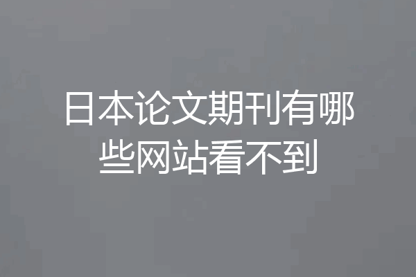 日本论文期刊有哪些网站看不到