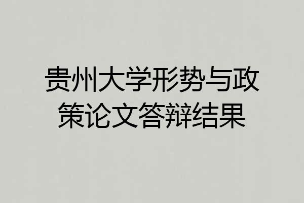 贵州大学形势与政策论文答辩结果