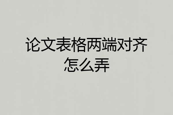 论文表格两端对齐怎么弄