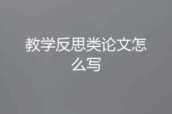 教学反思类论文怎么写