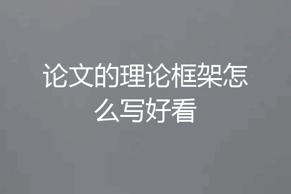论文的理论框架怎么写好看