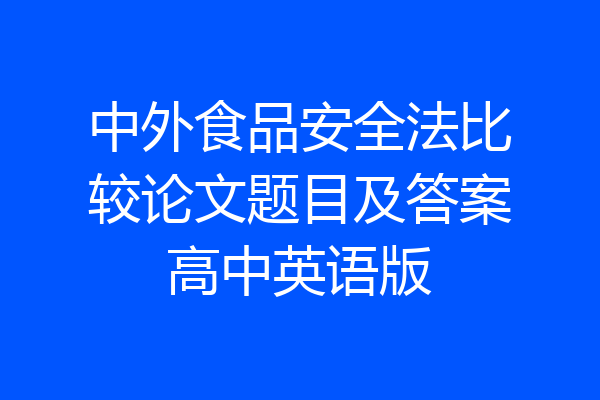 中外食品安全法比较论文题目及答案高中英语版