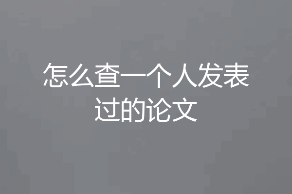 怎么查一个人发表过的论文