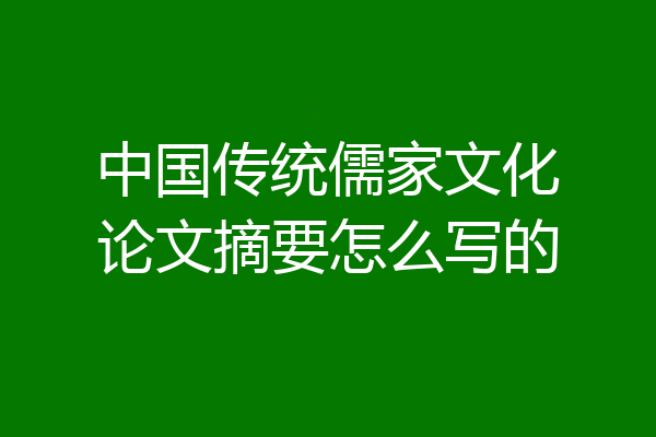 中国传统儒家文化论文摘要怎么写的