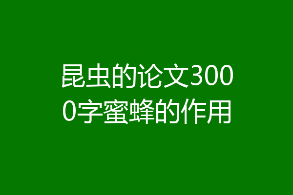 昆虫的论文3000字蜜蜂的作用