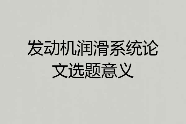 发动机润滑系统论文选题意义