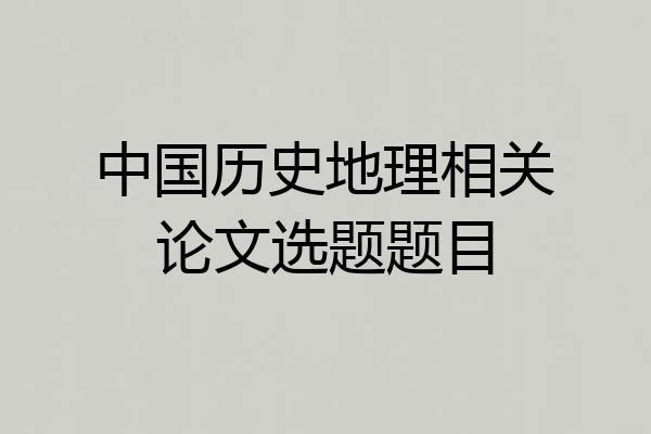 中国历史地理相关论文选题题目