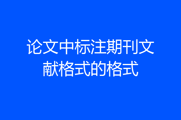 论文中标注期刊文献格式的格式