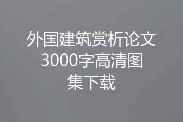 外国建筑赏析论文3000字高清图集下载