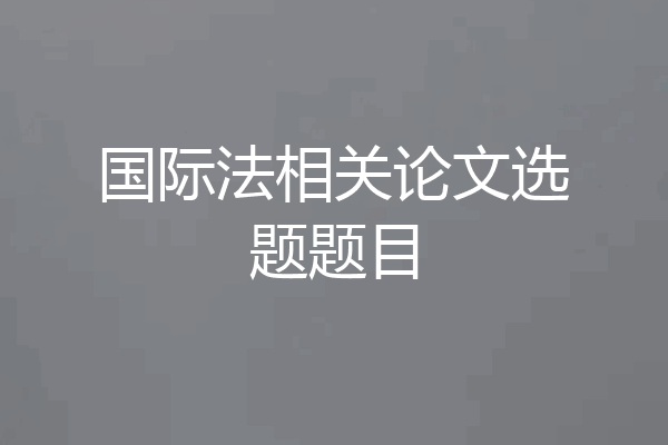 国际法相关论文选题题目