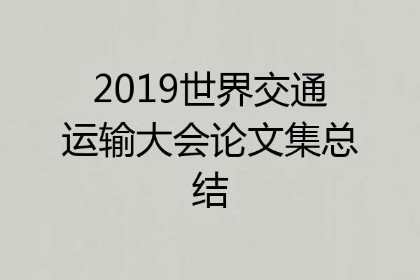 2019世界交通运输大会论文集总结