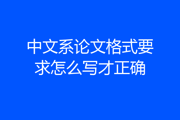 中文系论文格式要求怎么写才正确