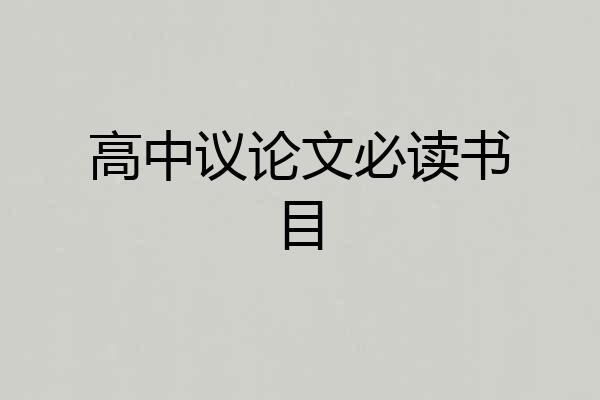 高中议论文必读书目