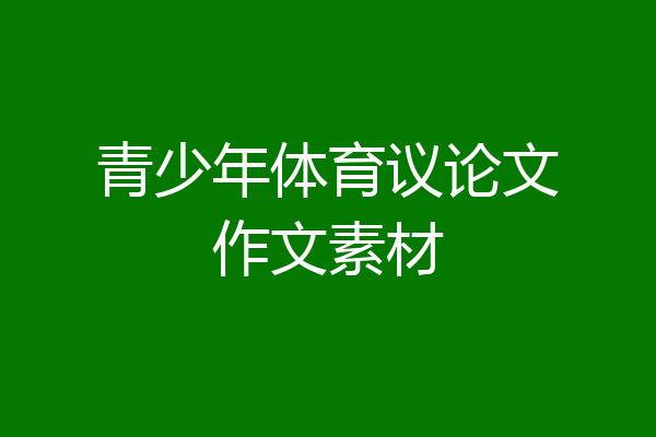青少年体育议论文作文素材