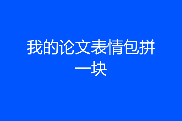 我的论文表情包拼一块