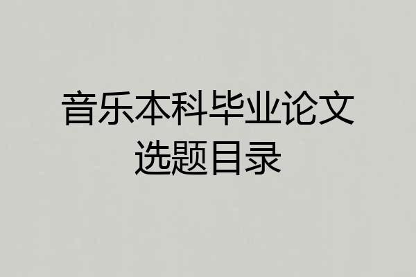 音乐本科毕业论文选题目录