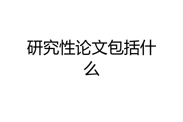 研究性论文包括什么