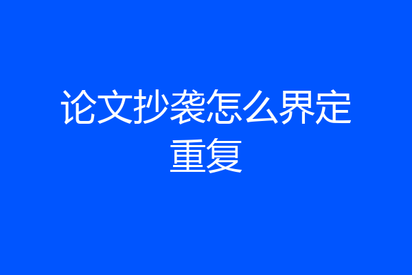 论文抄袭怎么界定重复