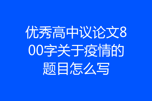 优秀高中议论文800字关于疫情的题目怎么写