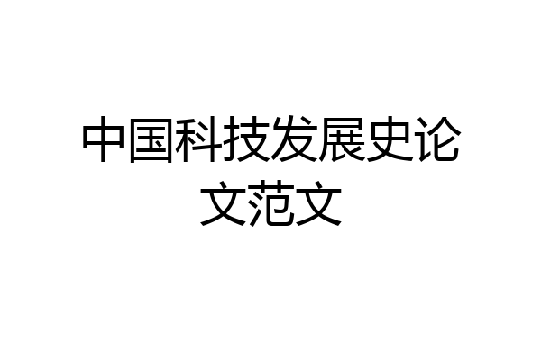 中国科技发展史论文范文