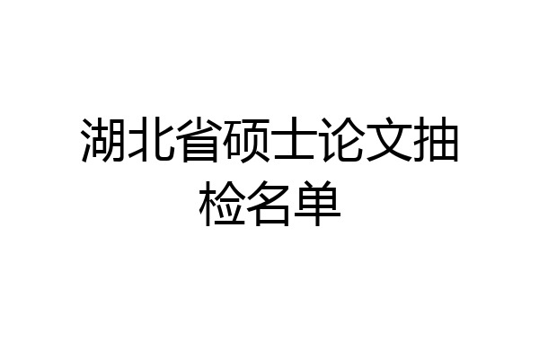 湖北省硕士论文抽检名单