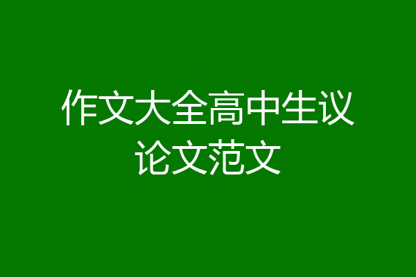 作文大全高中生议论文范文