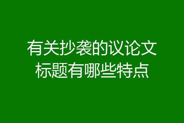 有关抄袭的议论文标题有哪些特点