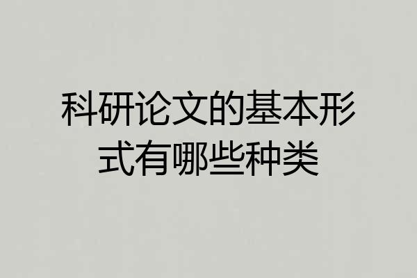 科研论文的基本形式有哪些种类