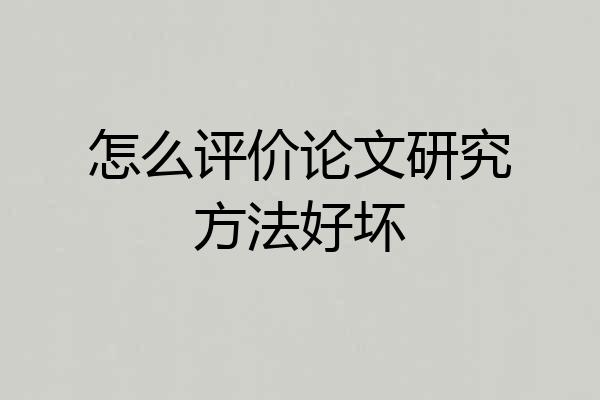 怎么评价论文研究方法好坏
