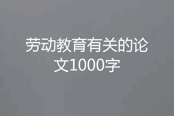 劳动教育有关的论文1000字
