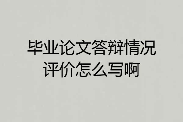 毕业论文答辩情况评价怎么写啊