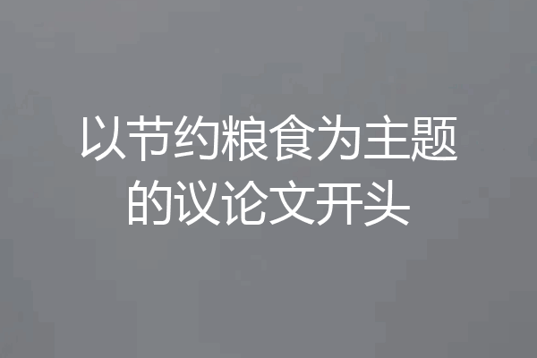 以节约粮食为主题的议论文开头