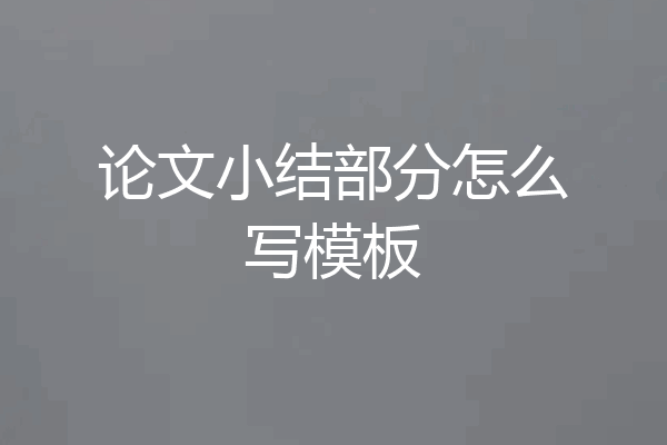 论文小结部分怎么写模板