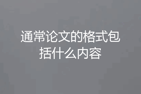 通常论文的格式包括什么内容