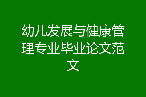 幼儿发展与健康管理专业毕业论文范文