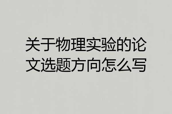 关于物理实验的论文选题方向怎么写