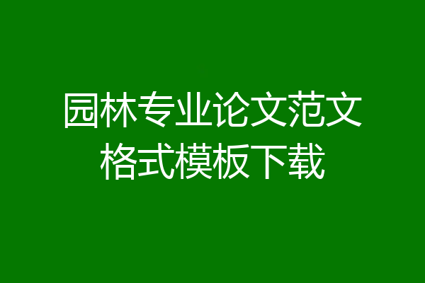 园林专业论文范文格式模板下载