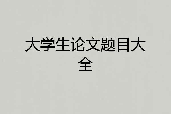 大学生论文题目大全