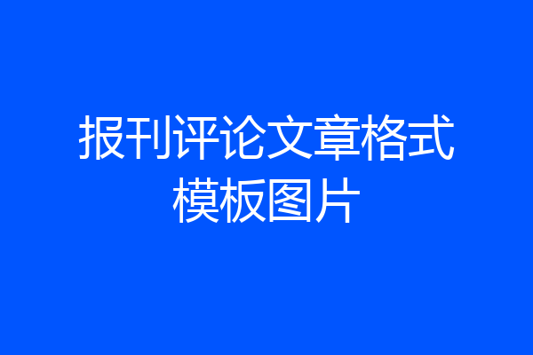 报刊评论文章格式模板图片