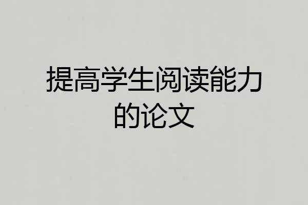 提高学生阅读能力的论文