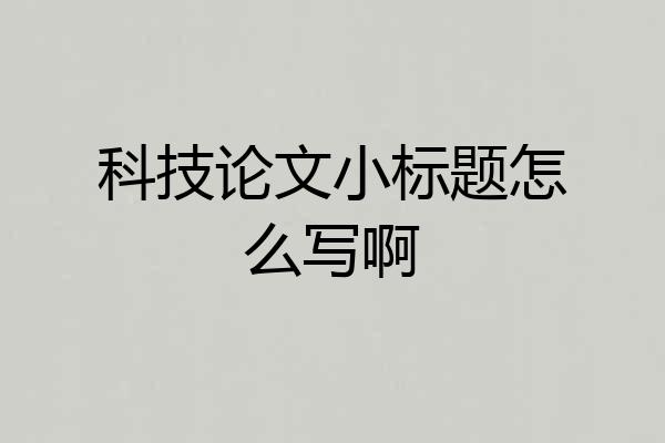 科技论文小标题怎么写啊