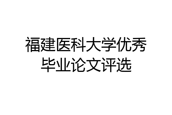 福建医科大学优秀毕业论文评选