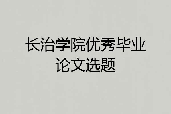 长治学院优秀毕业论文选题