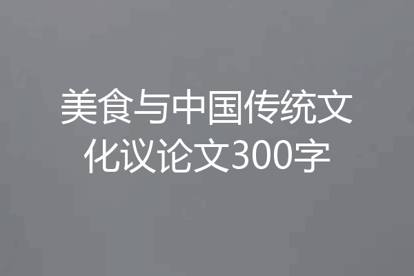 美食与中国传统文化议论文300字