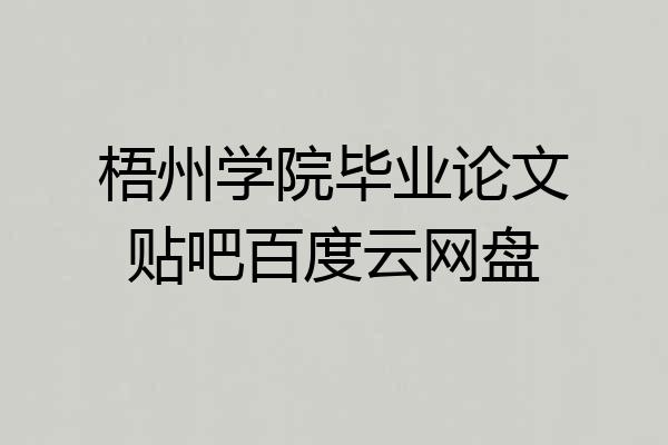 梧州学院毕业论文贴吧百度云网盘