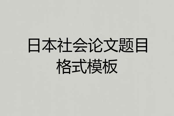 日本社会论文题目格式模板